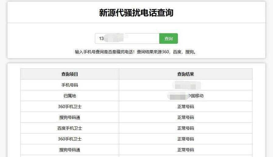 在线查询骚扰电话和归属地网站源码 - 小萌资源网