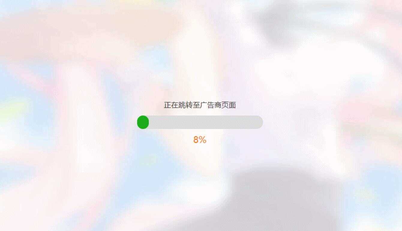 简洁大气带进度条的URL跳转页面HTML源码 - 小萌资源网