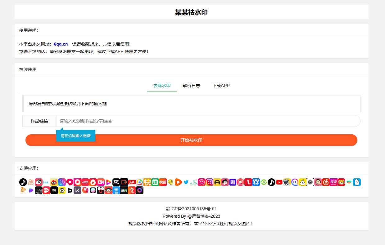 远昔抖音快手小红书皮皮虾微视等几十种平台去水印PHP网站源码 - 小萌资源网