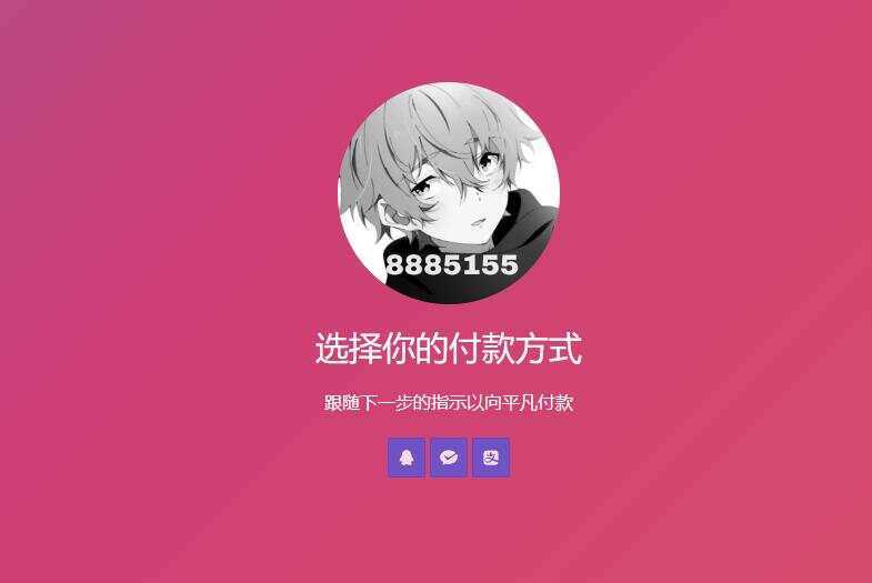 简单的响应个人收款页面二维码美化版源码 - 小萌资源网