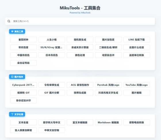 MikuTools轻量在线工具源码 含几十款工具 - 小萌资源网