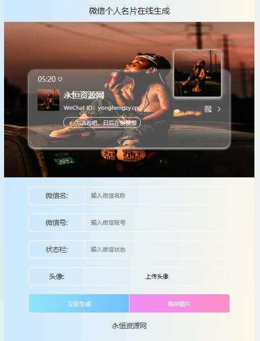微信个人名片H5生成器源码 - 小萌资源网