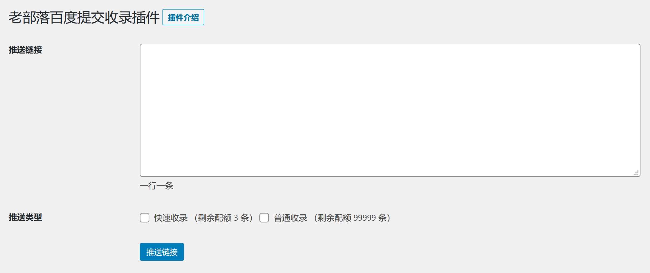 图片[2] - WordPress插件 老部落百度快速提交插件V2.5 加速百度爬虫和收录 支持手动和批量提交 - 小萌资源网