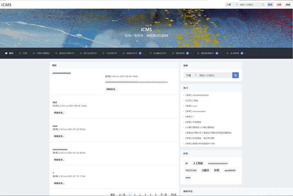 iCMS源码：一个适用于多终端的内容管理系统 - 小萌资源网