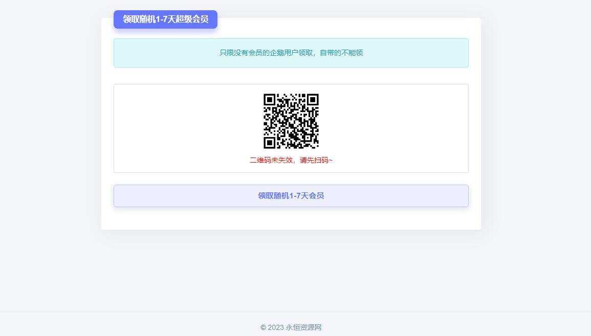 随机获得1-7天QQ超级会员Html单页 - 小萌资源网
