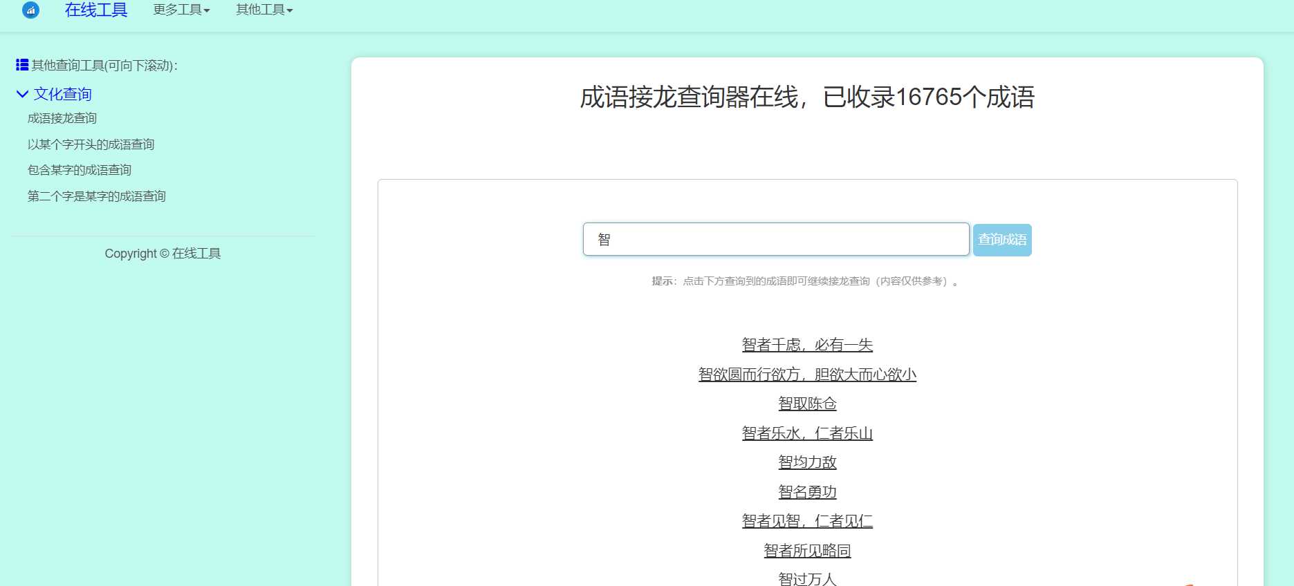 多功能成语查询工具HTML源码 - 小萌资源网