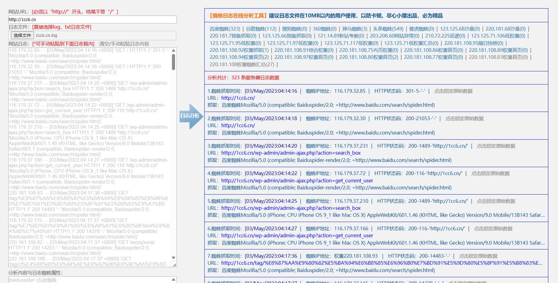 蜘蛛日志在线分析工具源码 - 小萌资源网