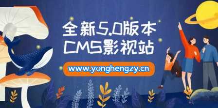 全新5.0版本YYCMS影视站无授权 内容全自动采集 - 小萌资源网