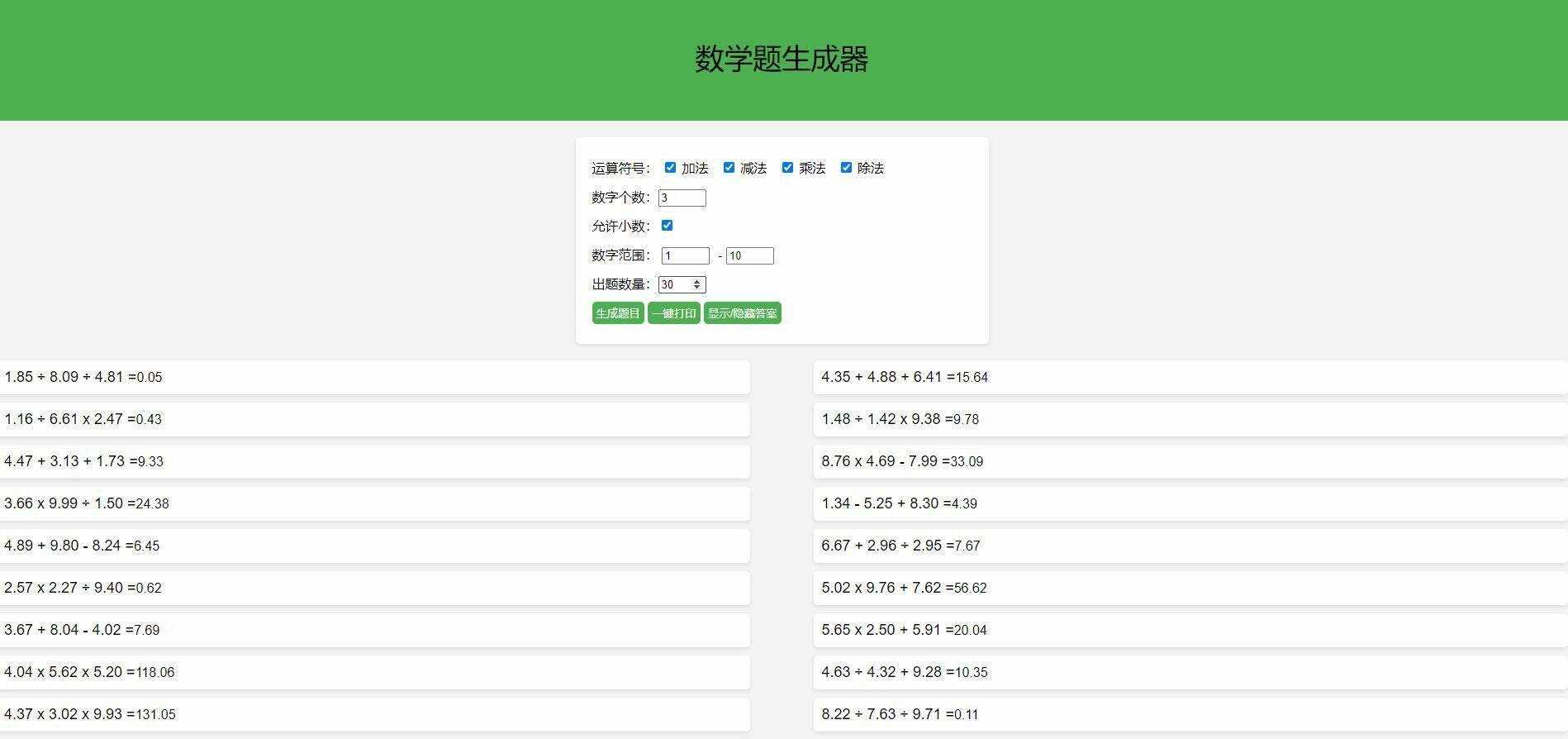 【终版】小学数学出题器，加减乘除混合运算，支持自定义数字，支持答案显示 - 小萌资源网