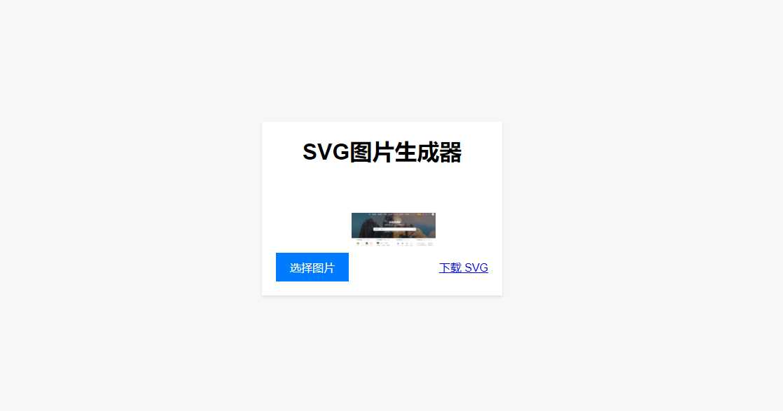 HTML在线图片转换SVG - 小萌资源网