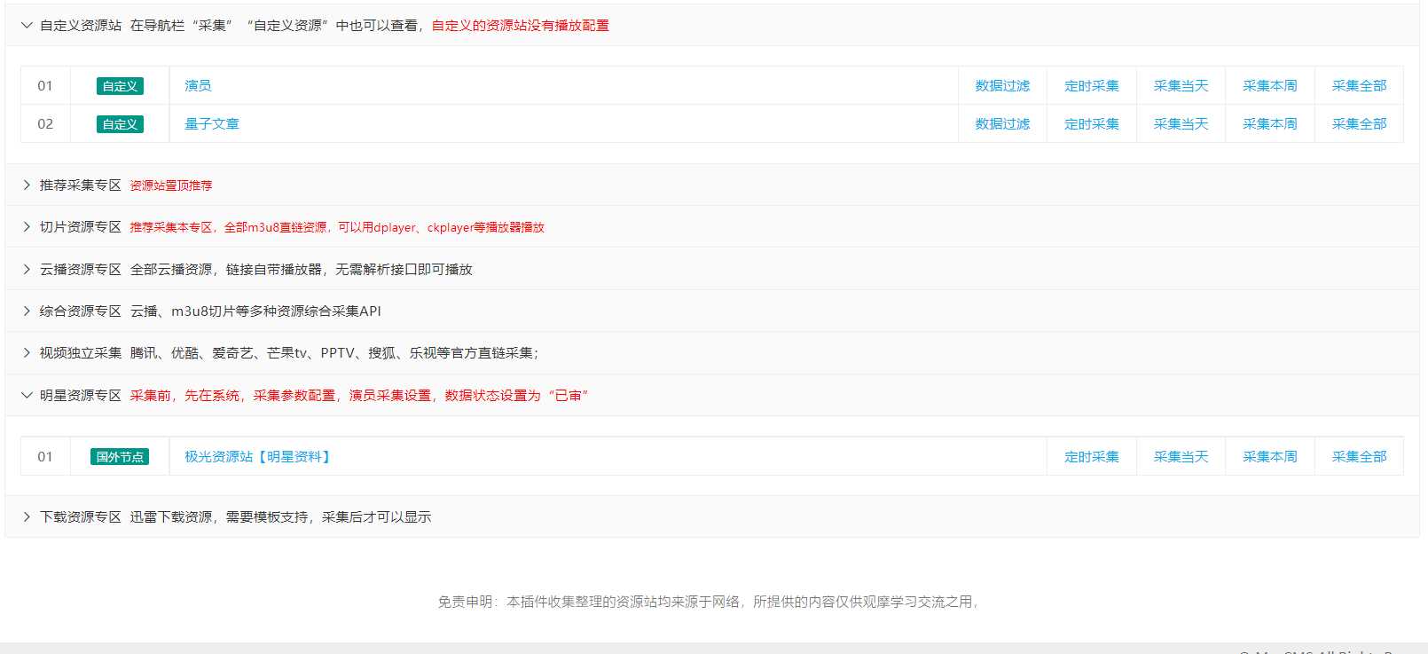 图片[2] - 苹果cms（v10）蜘蛛统计插件+集合采集插件+安装教程 - 小萌资源网