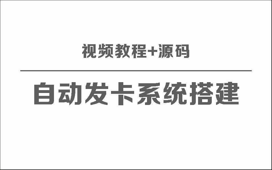 自动发卡系统搭建保姆级视频教程+源码 - 小萌资源网
