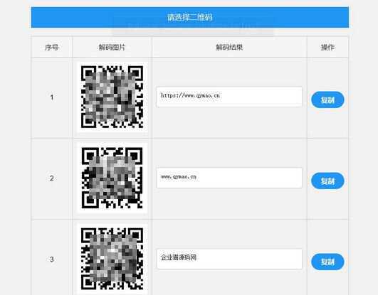 二维码在线批量解码HTML源码(在线二维码解码工具) - 小萌资源网