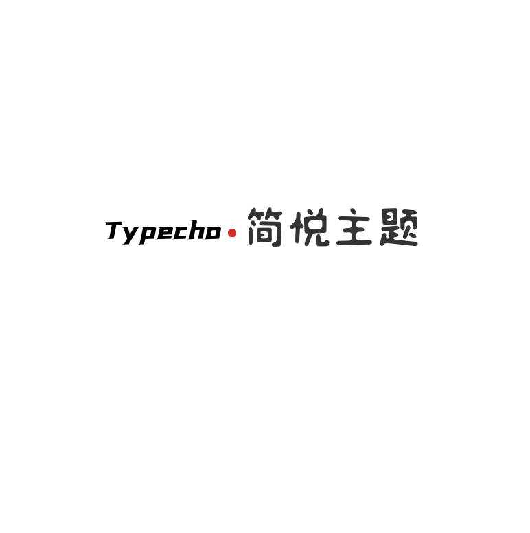 Typecho 简悦主题源码V1.3版 - 小萌资源网