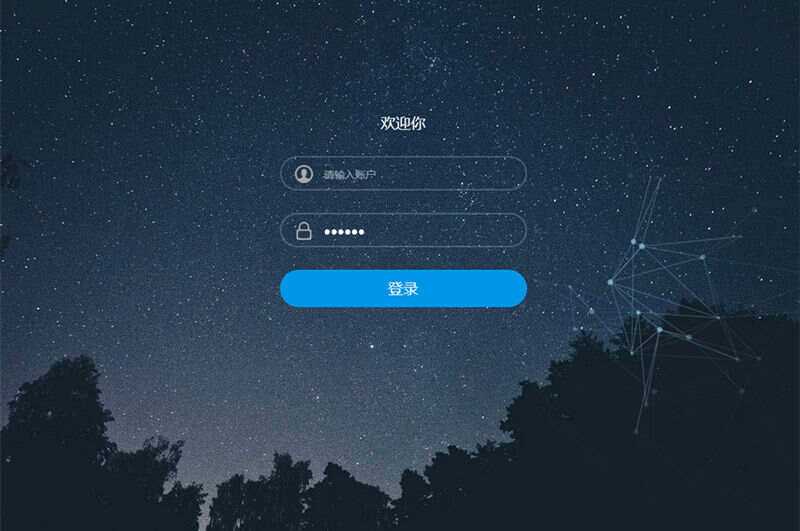 星空特效登录界面模板HTML模板源码 - 小萌资源网