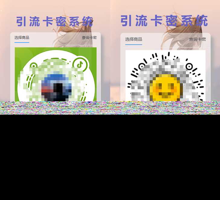 全网首发卡密引流系统 - 小萌资源网