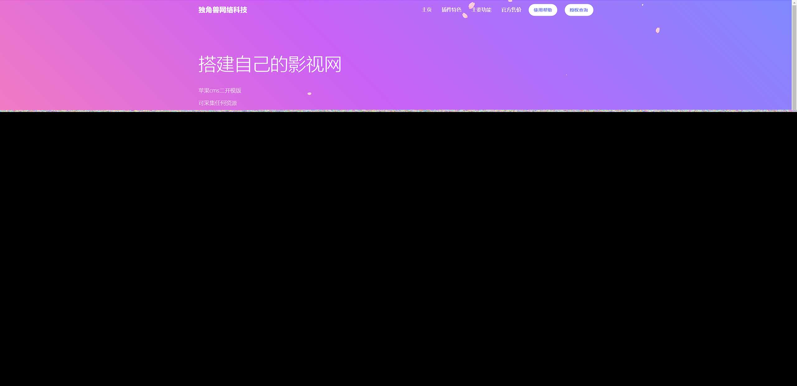 独角兽樱花飘落官网单页HTML源码 - 小萌资源网