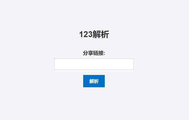 123网盘在线解析PHP程序 - 小萌资源网