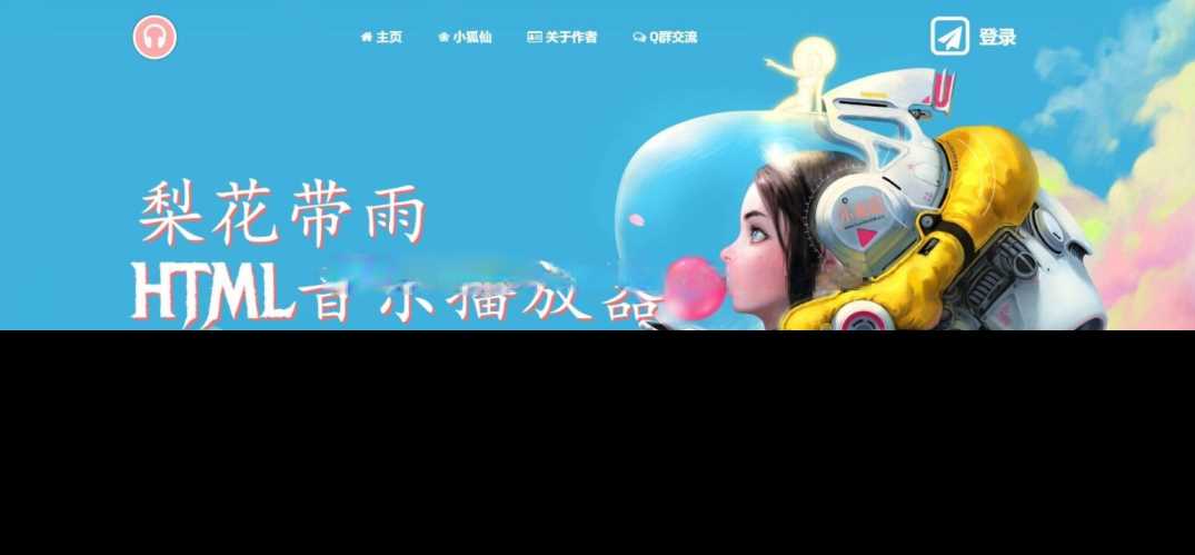 梨花带雨音乐播放器3.91源码开源已修复酷狗音乐问题 - 小萌资源网