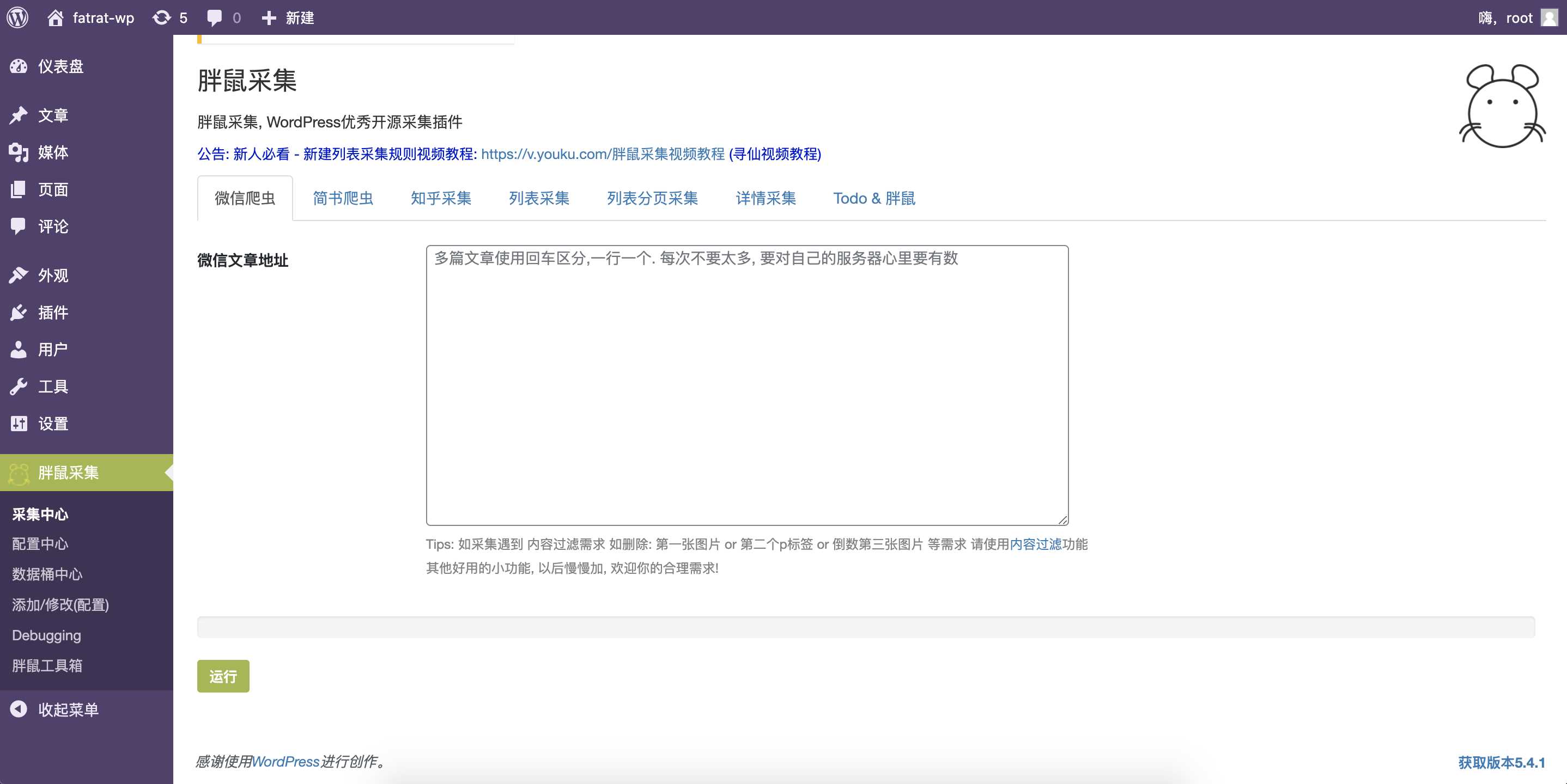WordPress胖鼠采集V2.6.1 优秀开源采集插件 - 小萌资源网