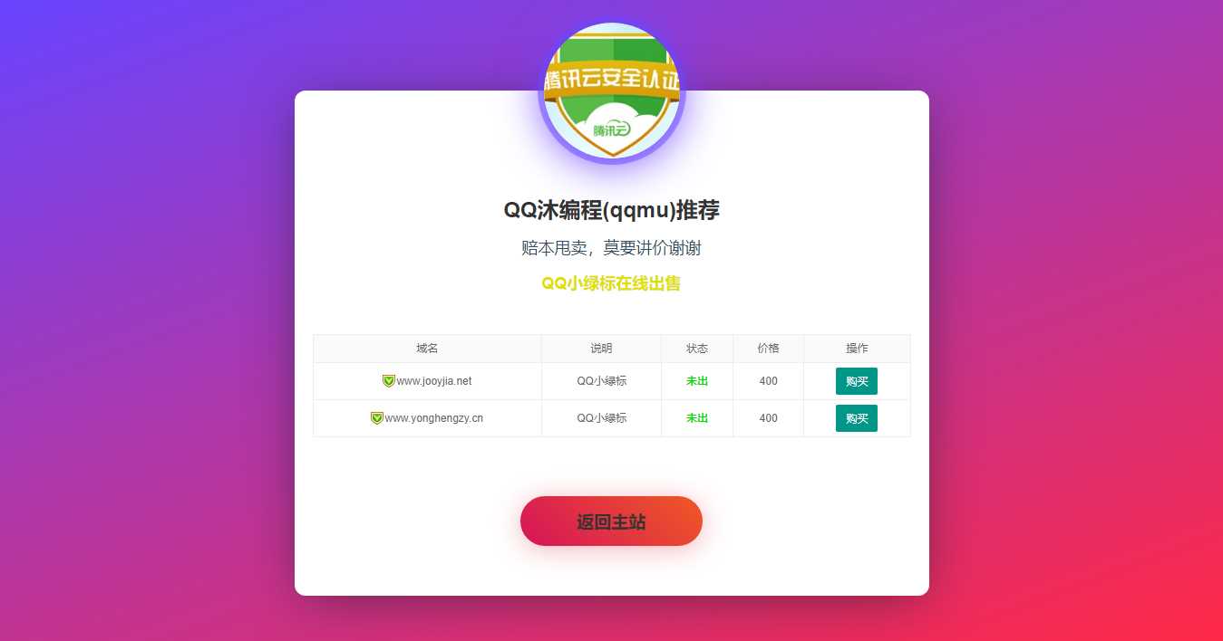 域名售卖页HTML源码 - 小萌资源网