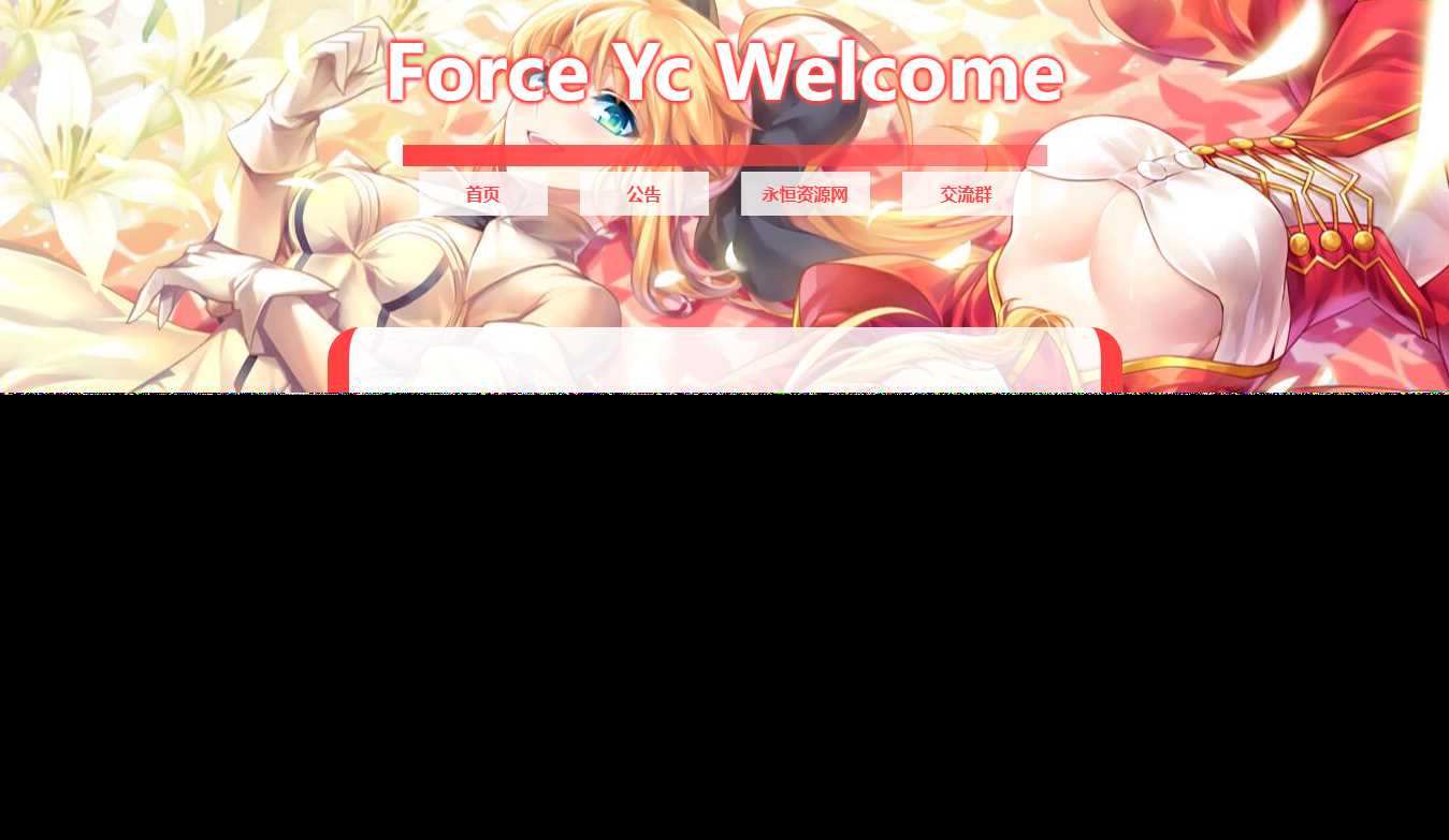 Force Yc 第六引导公告网页源码 - 小萌资源网