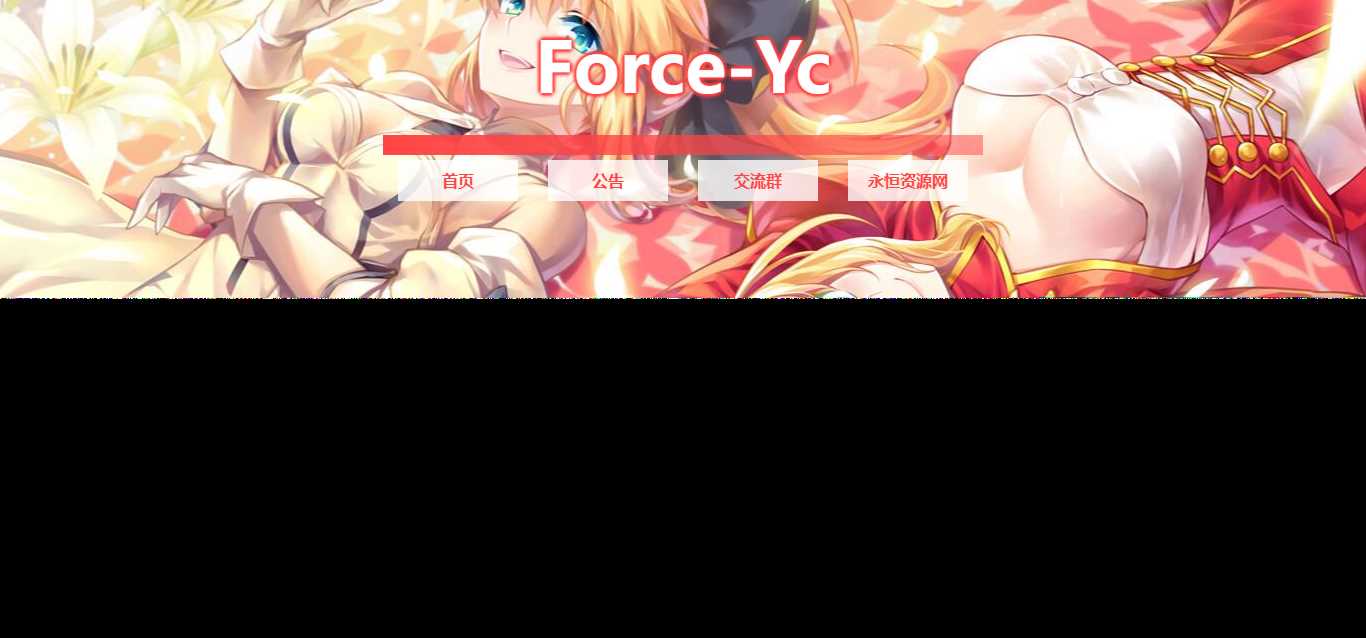 图片[2] - Force Yc 第六引导公告网页源码 - 小萌资源网