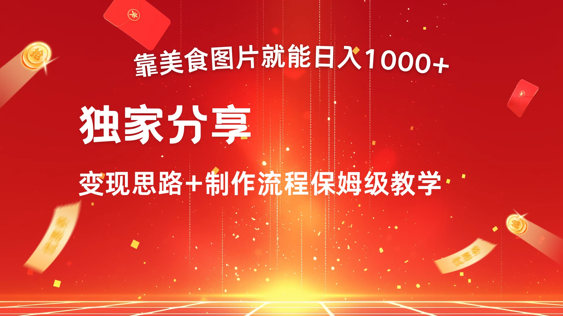 美食点评APP新玩法，无脑搬运就能日入1000+ - 小萌资源网