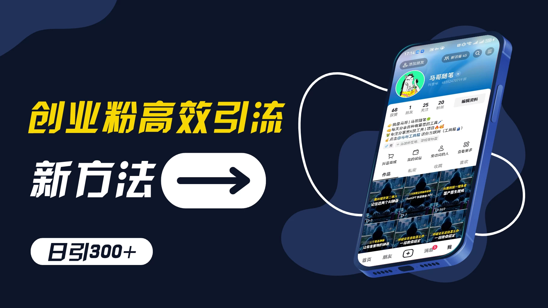 创业粉引流新方法，AI工具号玩法，日引1000+，不要成为学习高手，要成为实战高手 - 小萌资源网