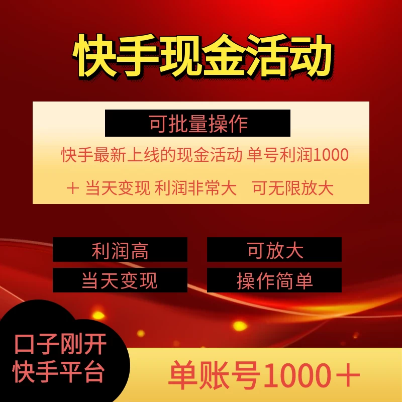 快手新活动项目，单账号利润1000+，简单操作可批量 - 小萌资源网