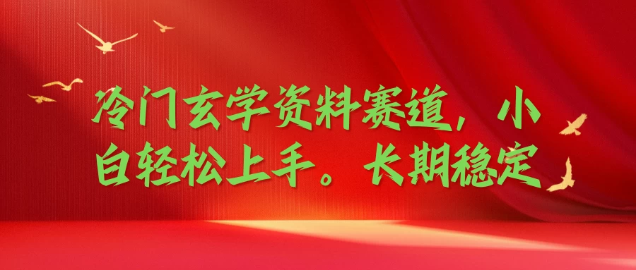 冷门玄学资料赛道，小白轻松上手，长期稳定 - 小萌资源网
