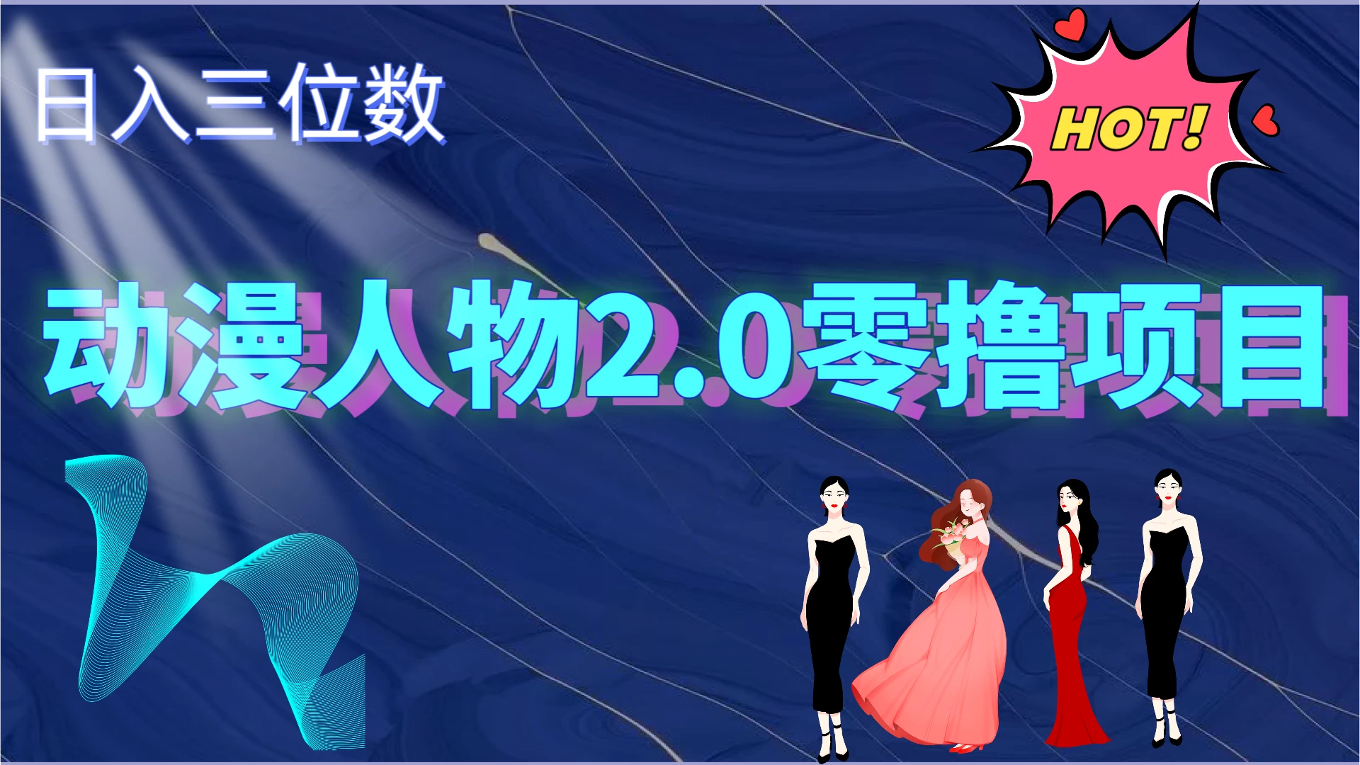 2024动漫人物2.0变现项目，零投入易上手，日入三位数 - 小萌资源网