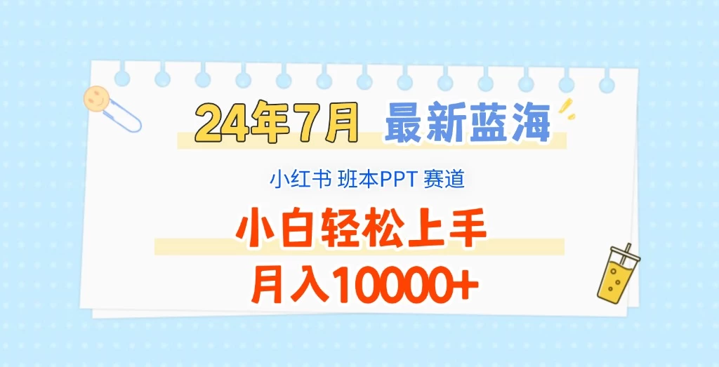 2024年7月最新蓝海赛道，小红书班本PPT项目，小白轻松上手，月入10000+ - 小萌资源网