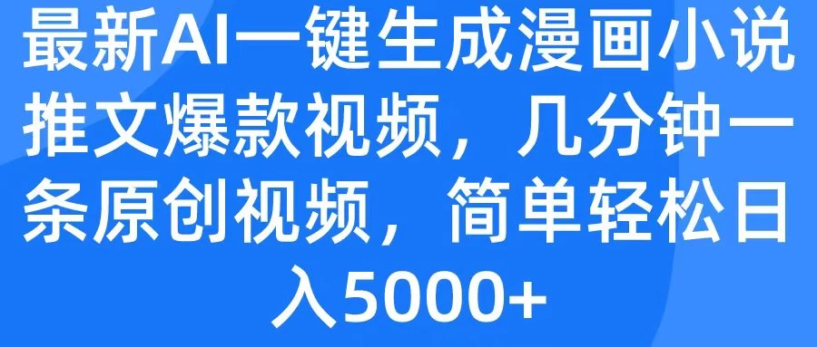 最新AI一键生成漫画小说推文爆款视频，几分钟一条原创视频，简单轻松日入5000+ - 小萌资源网