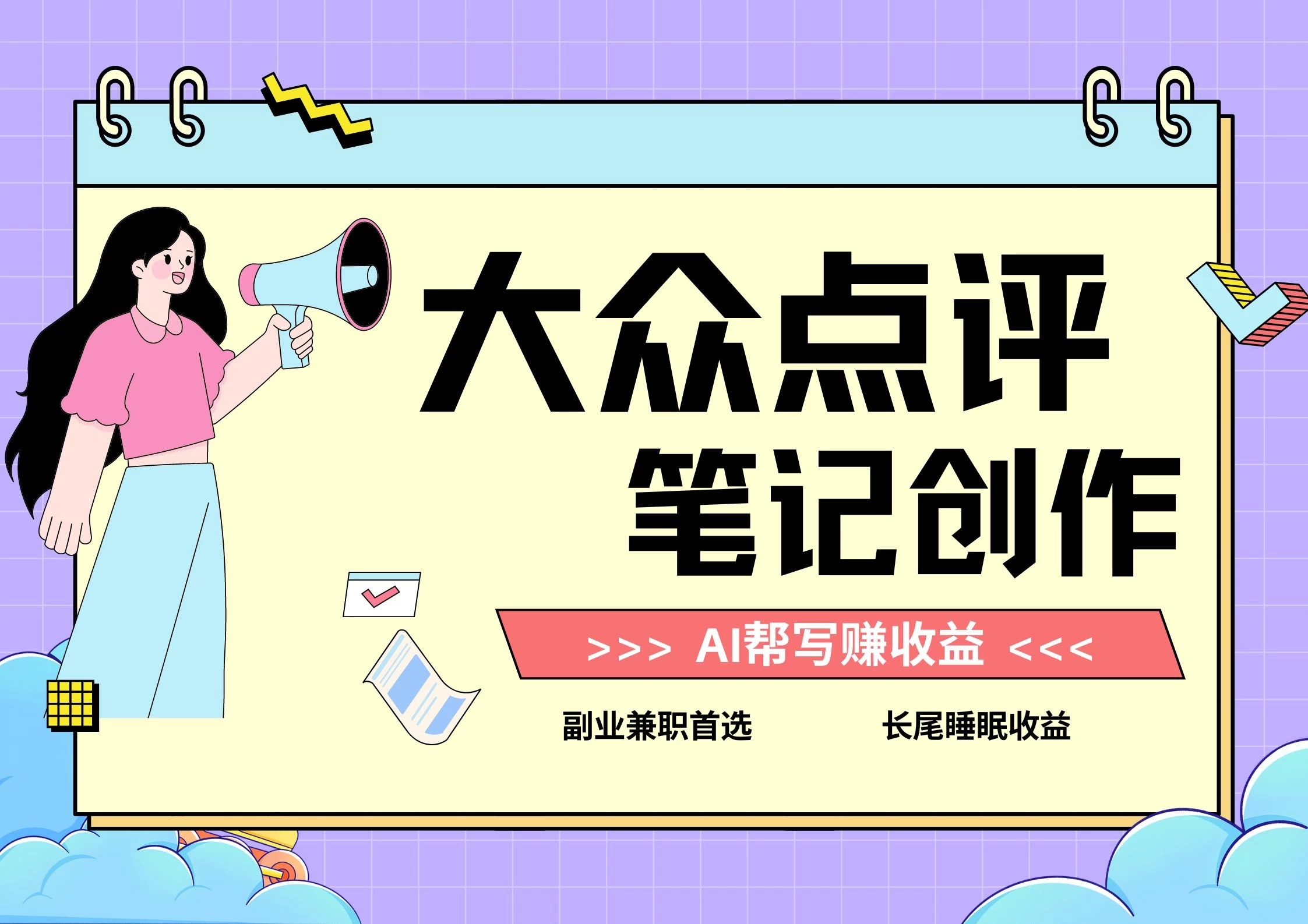 全新蓝海项目，大众点评笔记创作分成，每天只需几分钟就能轻松赚收益 - 小萌资源网