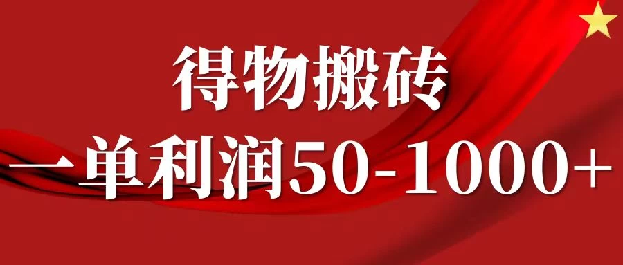 一单利润50-1000+，得物搬砖项目无脑操作，核心实操教程 - 小萌资源网