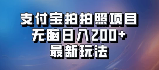 支付宝拍拍照 无脑日入200+ 最新玩法 - 小萌资源网