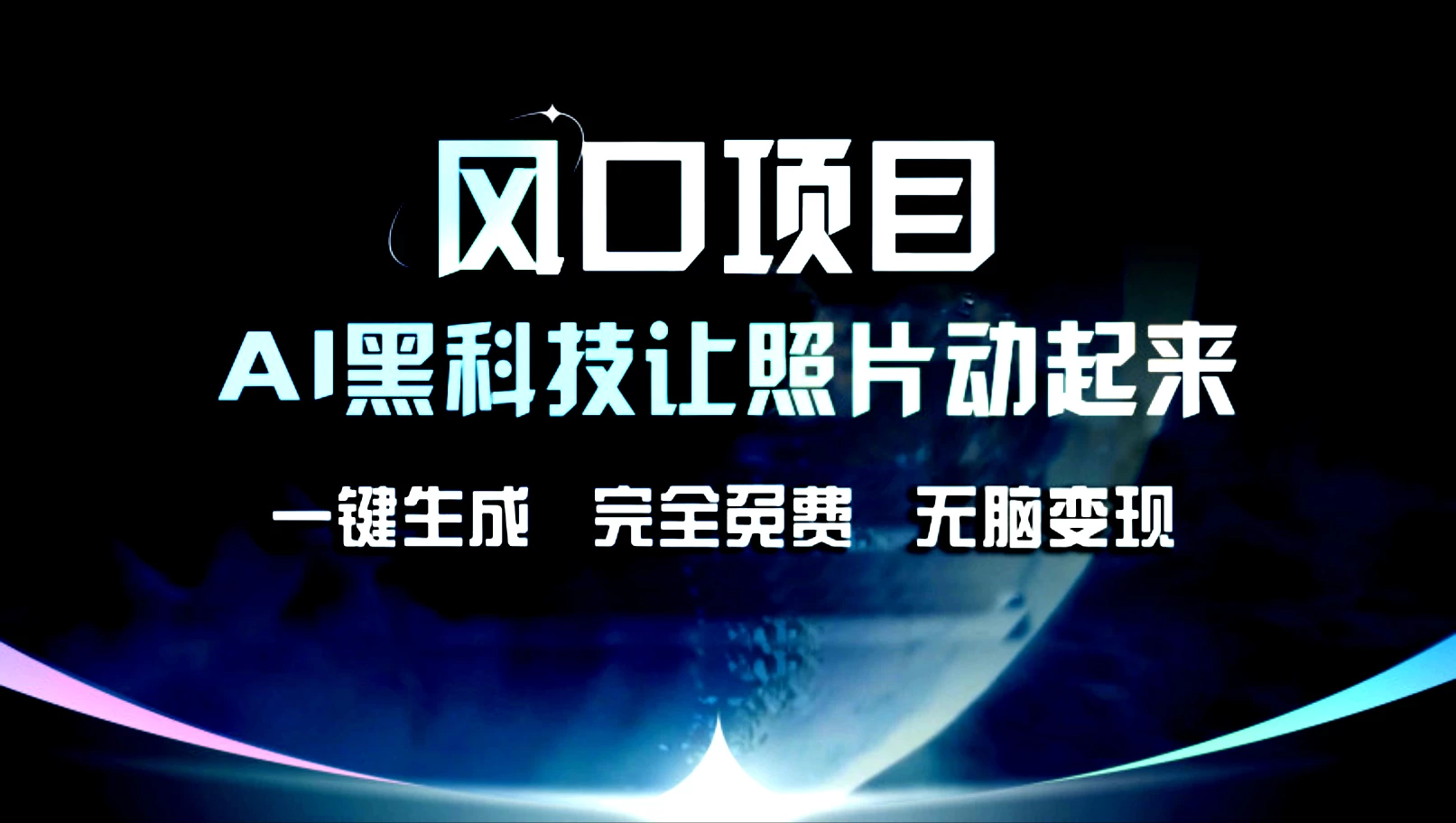 风口项目，AI黑科技让老照片复活！一键生成，完成全免费！无脑变现，接单接到手抽筋！ - 小萌资源网