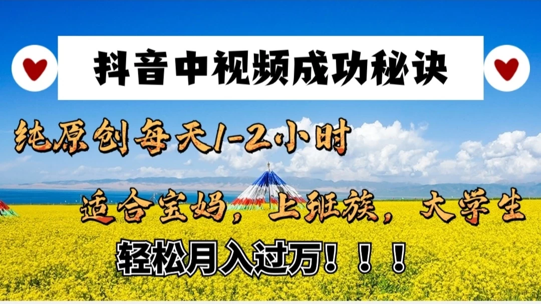 抖音中视频成功秘诀：纯原创每天1-2小时，适合宝妈、上班族、大学生，轻松月入过W！ - 小萌资源网