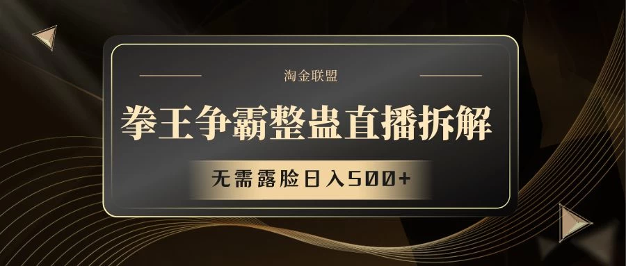 拳王争霸整蛊直播拆解，无需露脸，利用整蛊工具日入500+ - 小萌资源网