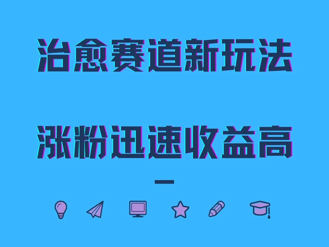 治愈赛道新玩法，治愈文案结合奶奶形象，涨粉迅速收益高 - 小萌资源网