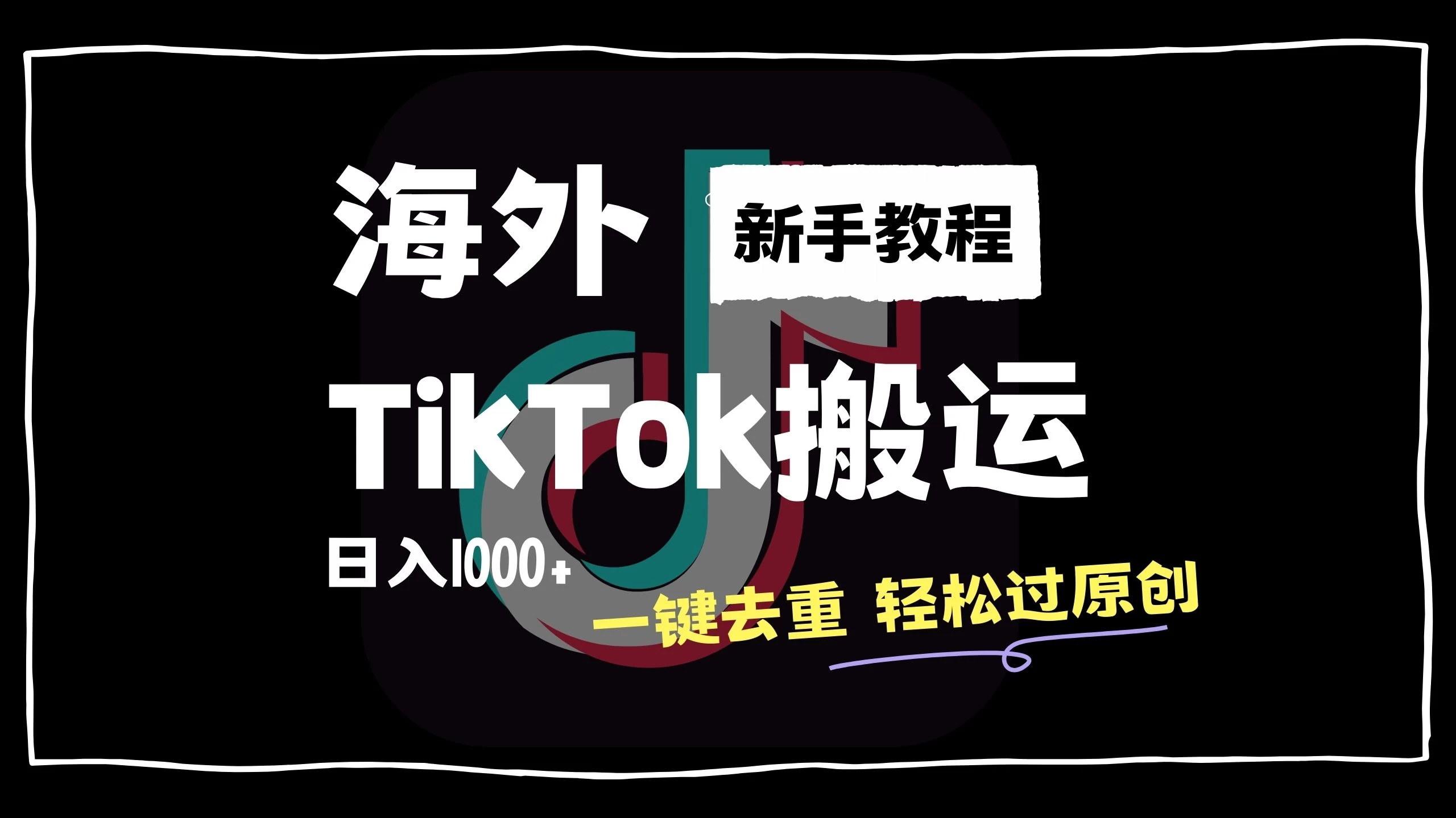 2024最新海外TikTok搬运玩法，一键去重轻松过原创，新手无经验也能日入1000+ - 小萌资源网