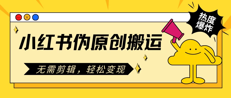 小红书伪原创搬运项目，无需剪辑，轻松日入300+ - 小萌资源网