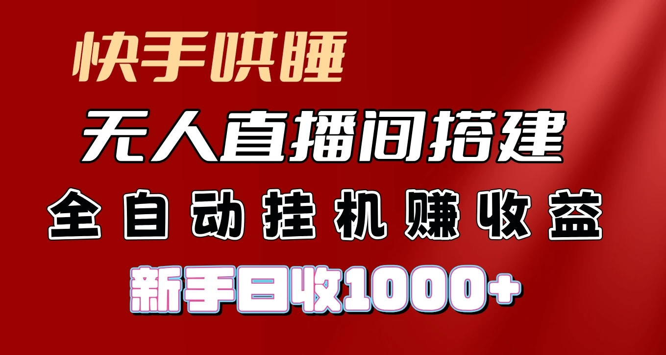 快手哄睡无人直播间搭建，纯利润项目，小白全自动挂机日收1000+ - 小萌资源网
