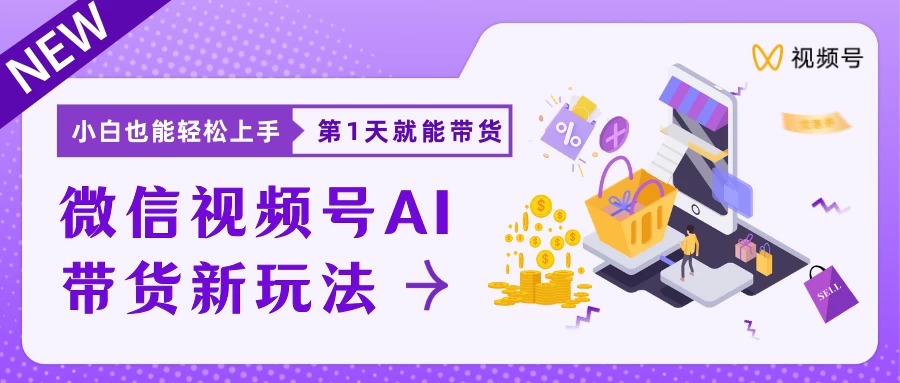 微信视频号AI带货新风口，小白每天20分钟也能日入上千 - 小萌资源网