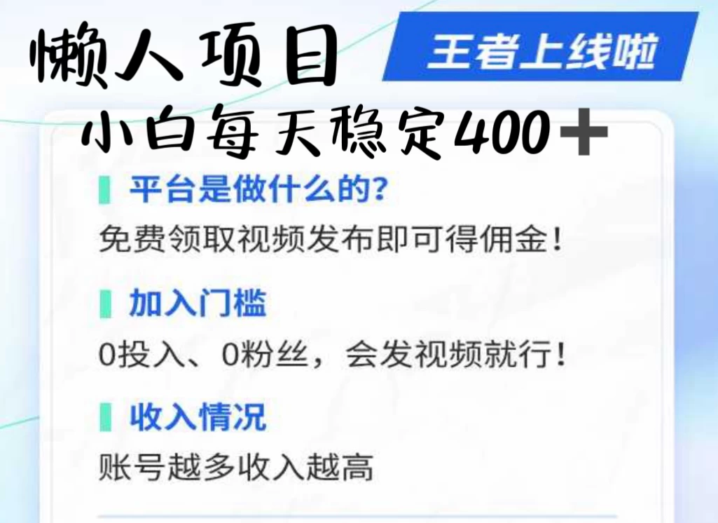懒人项目无脑躺赚收益，小白一天400＋发视频就能躺赚，不看粉丝不看播放量 操作简单小白轻松上手 多平台变现盈利 - 小萌资源网