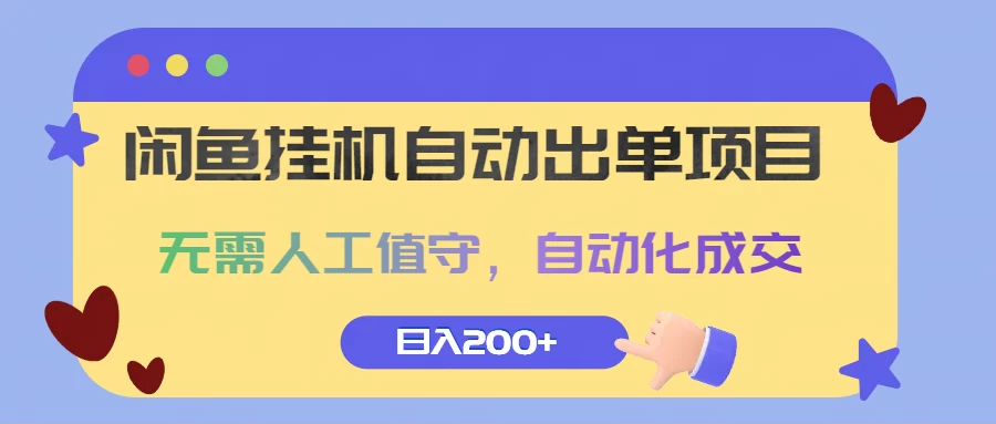 闲鱼挂机自动出单项目，无需人工值守，自动化成交，日入200+ - 小萌资源网