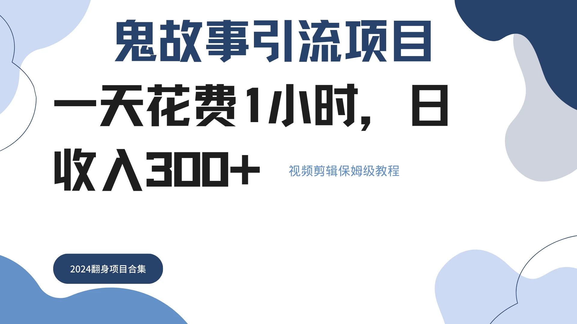 鬼故事搬运条条原创，全程保姆级教学，轻松日入300+ - 小萌资源网