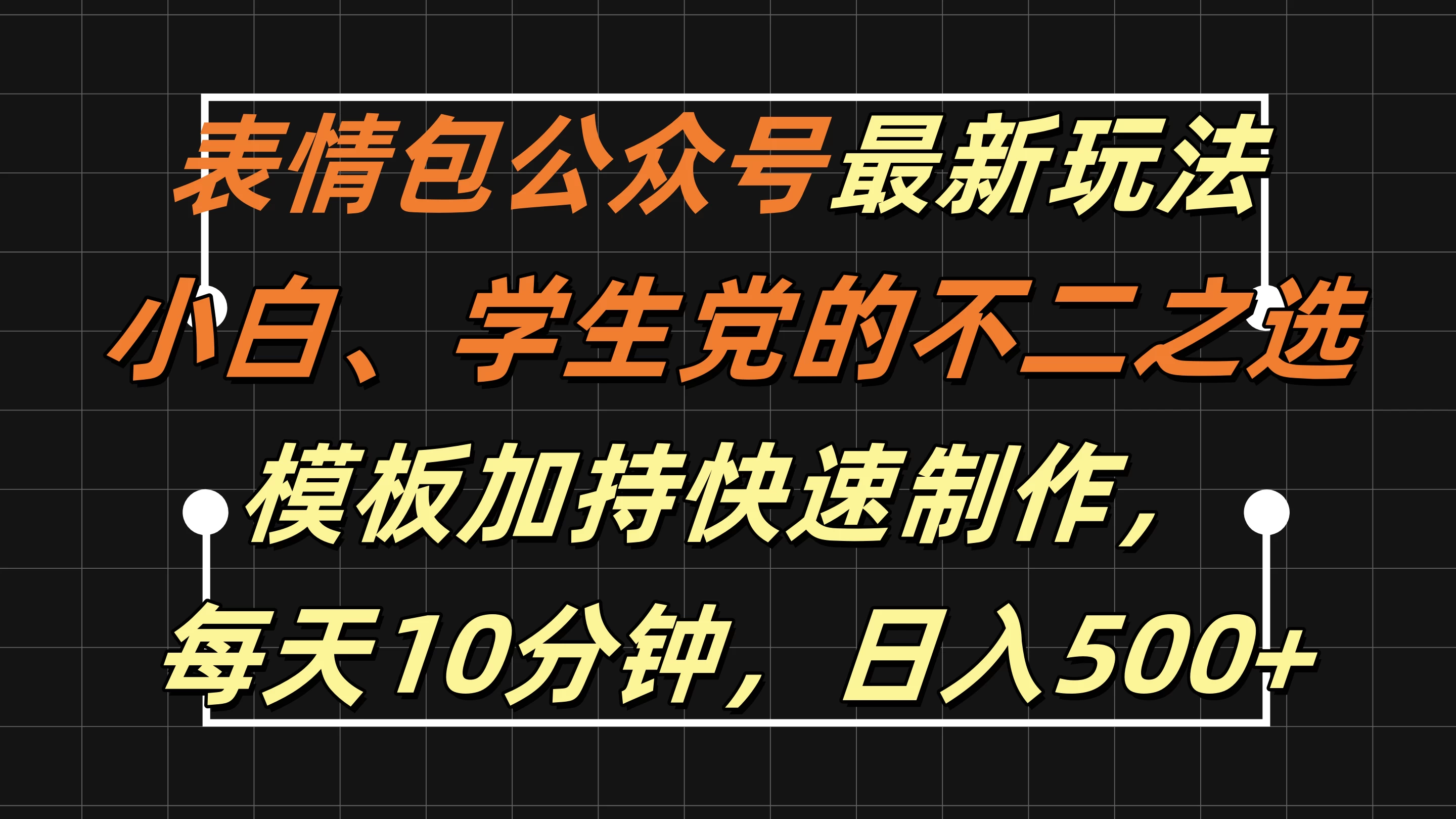 表情包公众号最新玩法，小白、学生党的不二之选，模板加持快速制作，每天十分钟，日入500+ - 小萌资源网