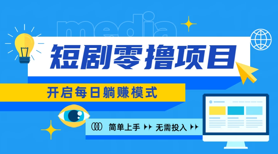2024短剧零撸项目，每日躺赚，操作简单 - 小萌资源网